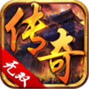 传奇好私服1.80合击