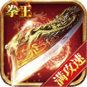 1.76新开精品传奇5